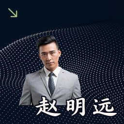 赵明远