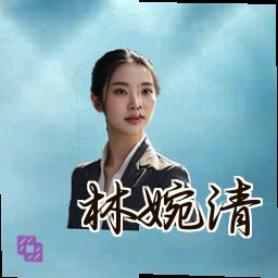 林婉清