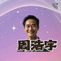 周浩宇