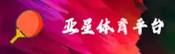 亚星(YAXING)官方网站 · 专业平台 · K7M9